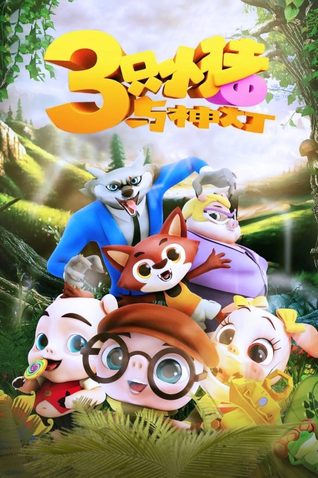 三只小猪与神灯封面图