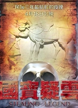 国宝疑云封面图