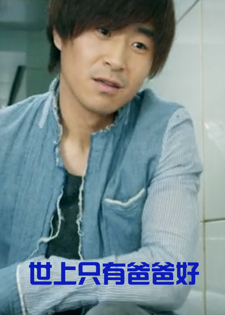 世上只有爸爸好封面图