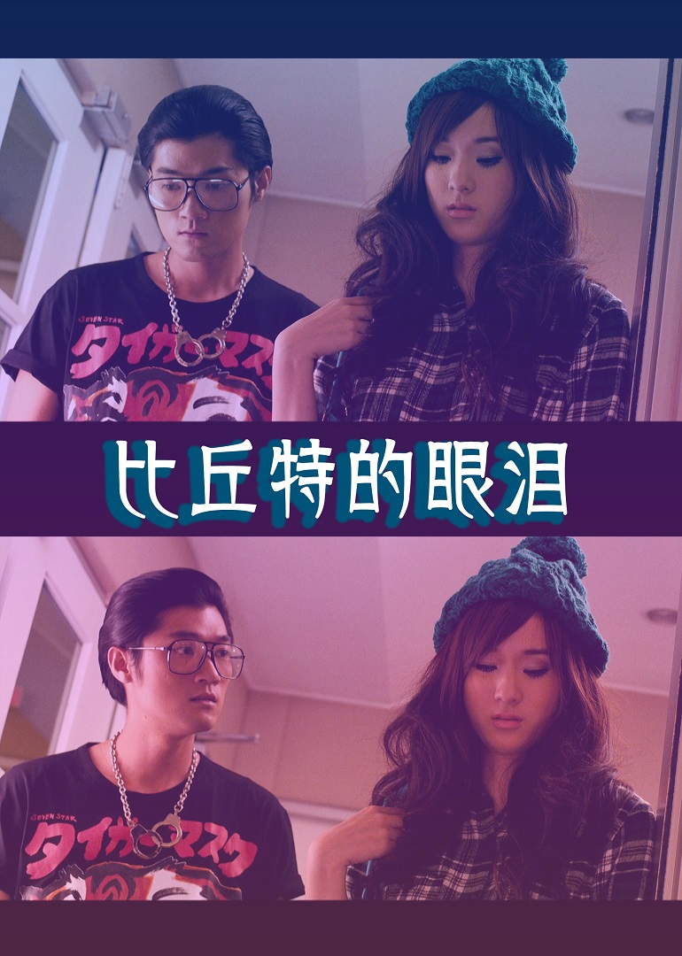 比丘特的眼泪封面图