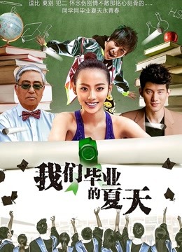 我们毕业的夏天封面图
