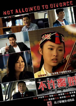 不许离婚封面图