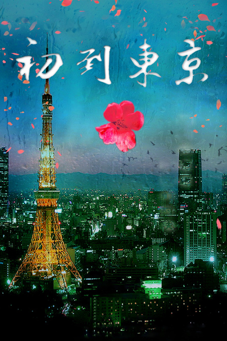 初到东京封面图