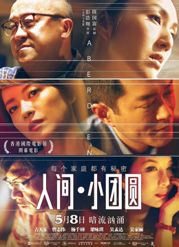 人间小团圆封面图