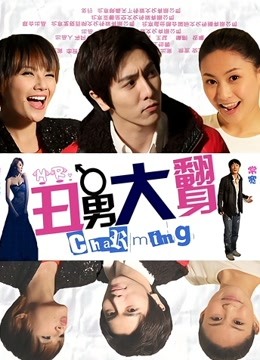 丑男大翻身封面图