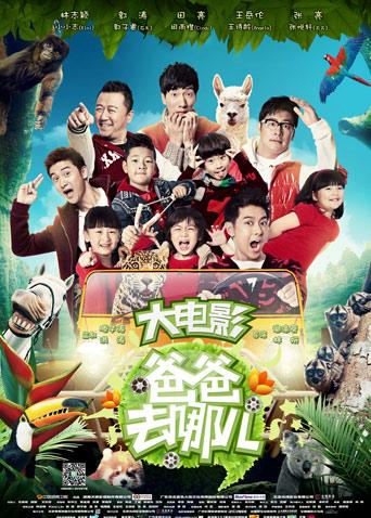 爸爸去哪儿封面图