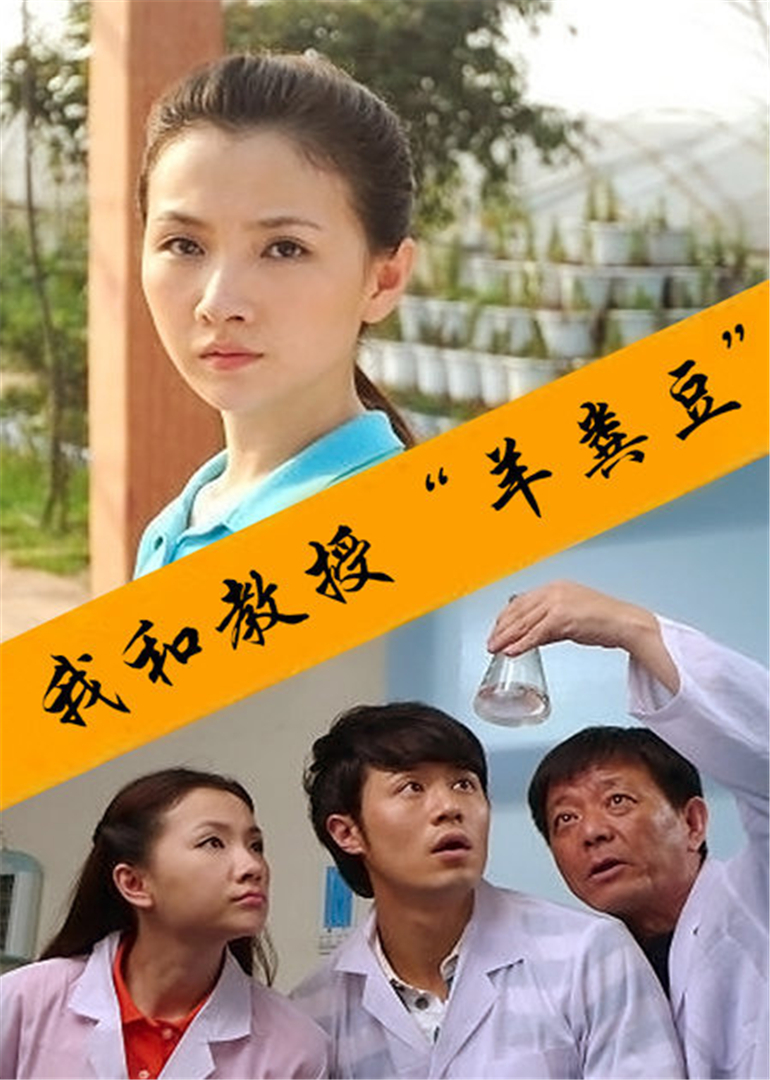 我和教授羊粪豆封面图