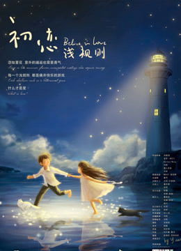 初恋浅规则封面图