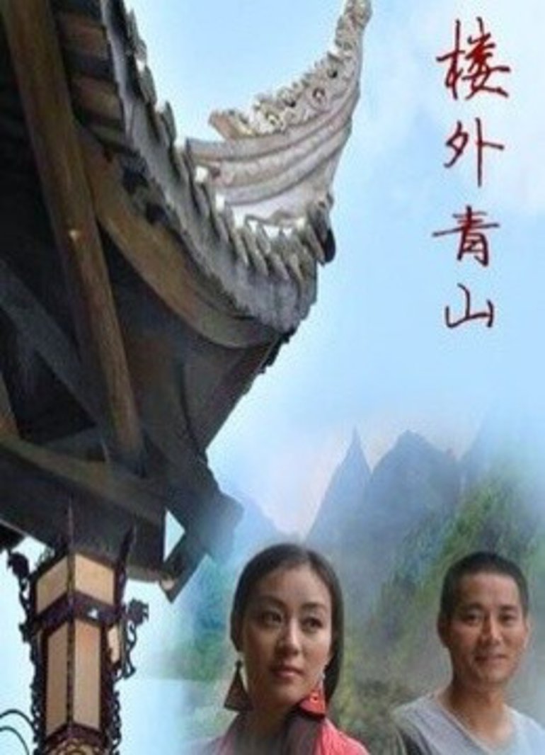 楼外青山封面图