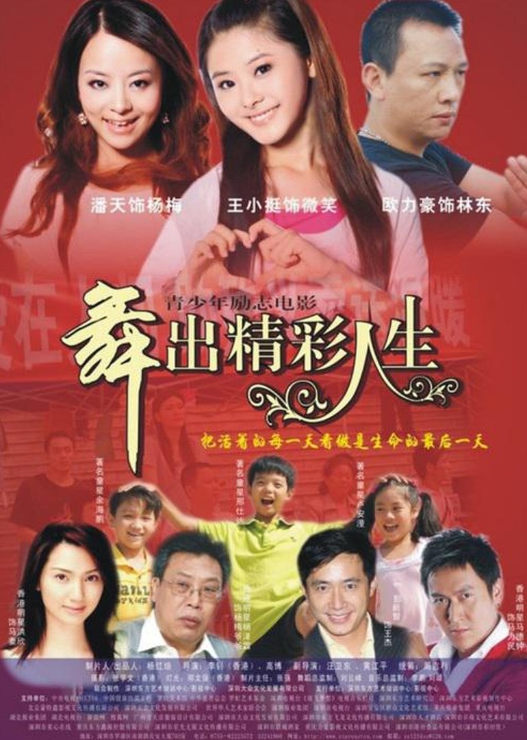 舞出人生封面图