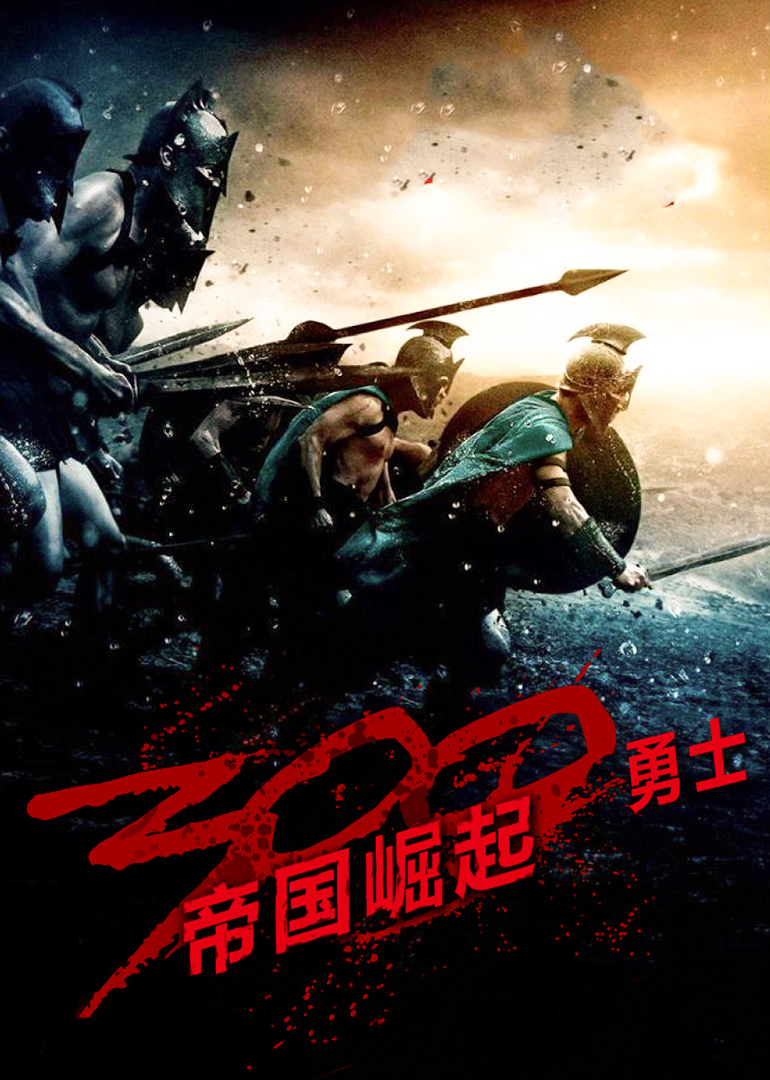 300勇士帝国崛起封面图