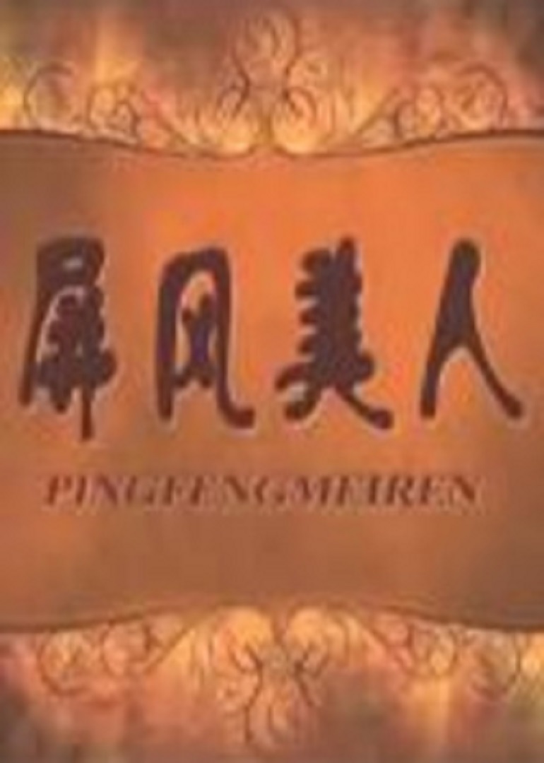 屏风美人封面图