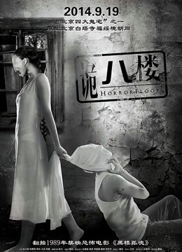 诡八楼封面图