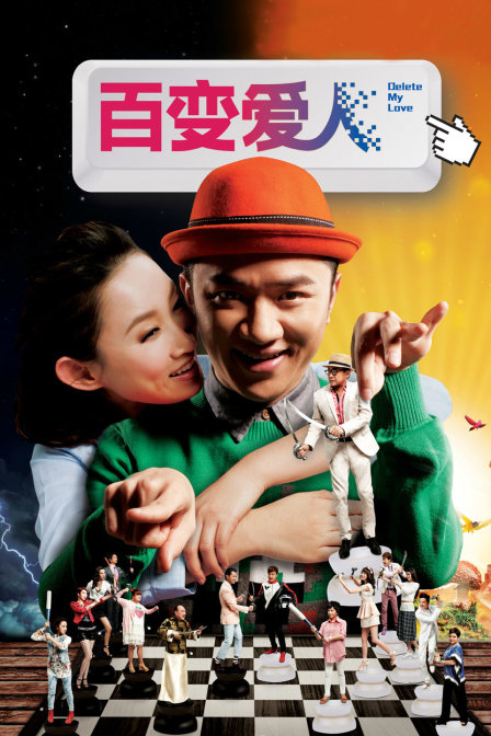 百变爱人封面图