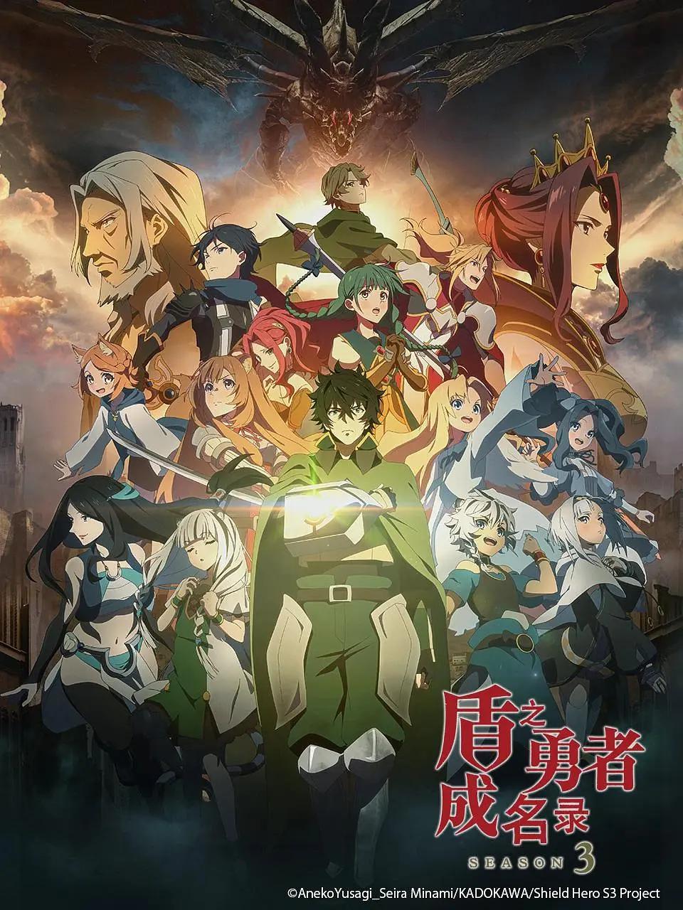 盾之勇者成名录第三季封面图