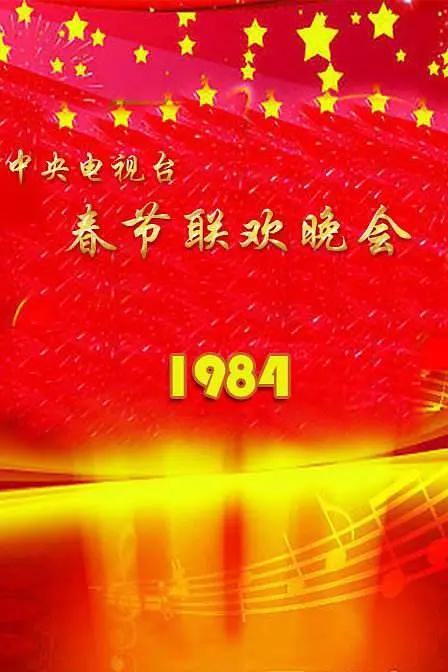 1984年中央电视台春节联欢晚会封面图