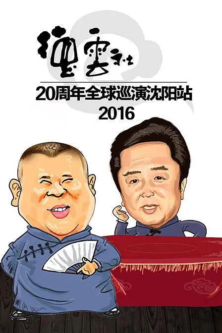 2016德云社20周年全球巡演沈阳站封面图