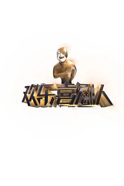 欢乐喜剧人第一季封面图