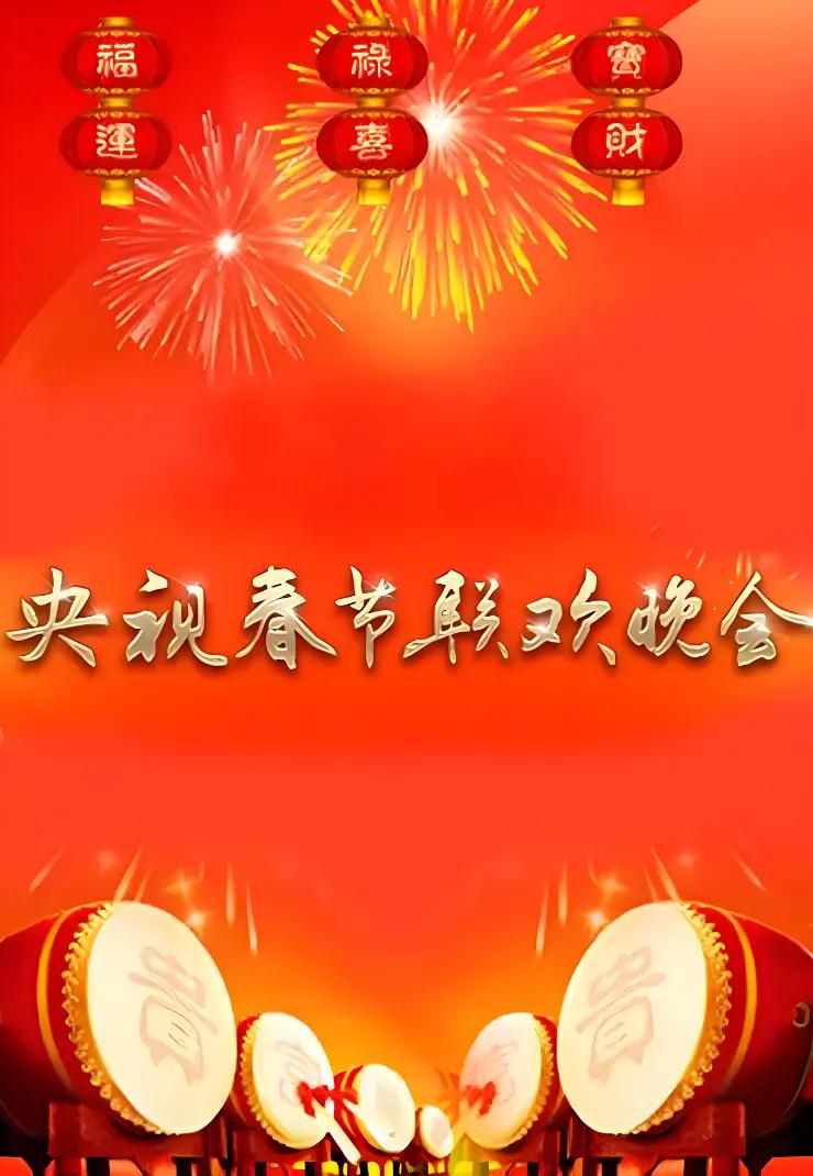 1990年中央电视台春节联欢晚会封面图