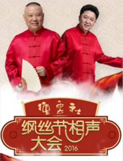 德云社丙申年纲丝节庆典2016封面图
