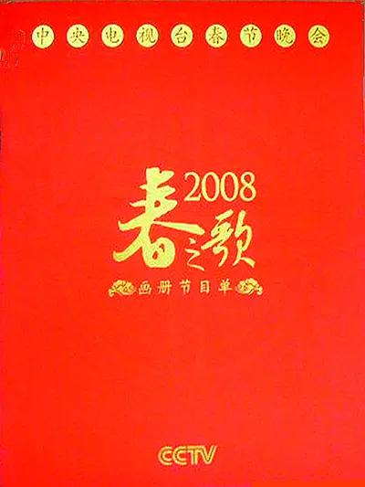 2008年中央电视台春节联欢晚会封面图