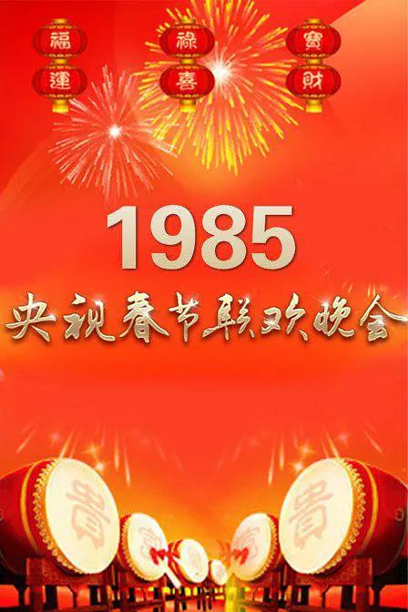 1985年中央电视台春节联欢晚会封面图