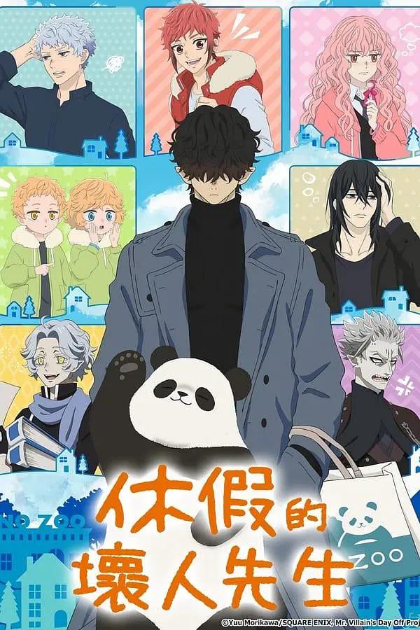 休假日的坏人先生封面图