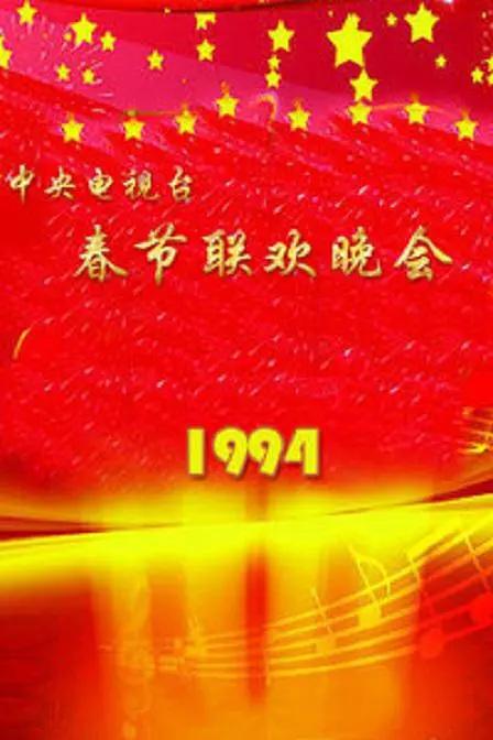 1994年中央电视台春节联欢晚会封面图