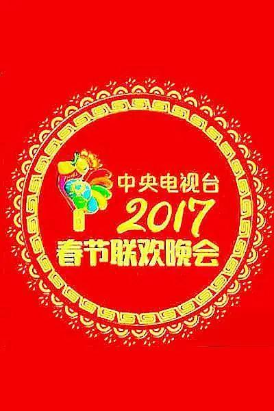 2017年中央电视台春节联欢晚会封面图