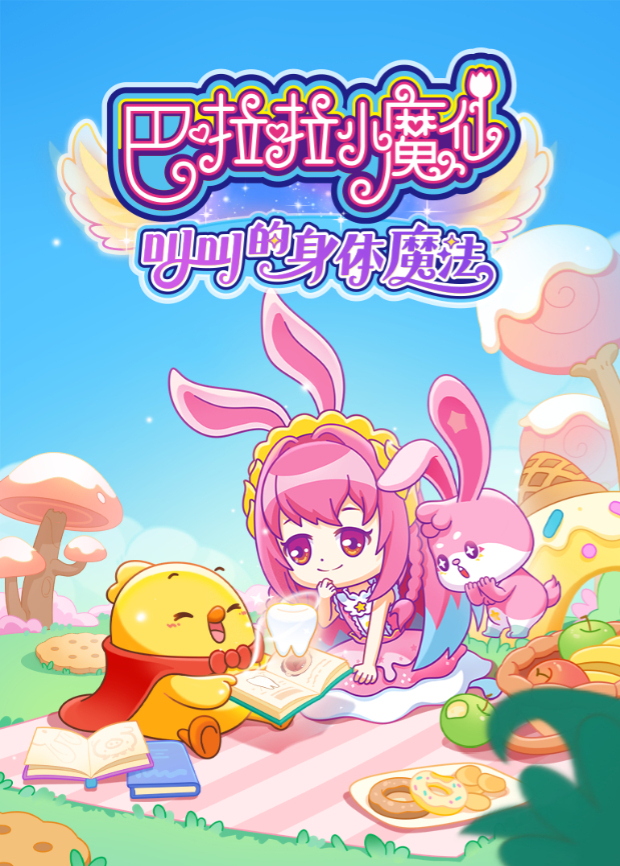 巴啦啦小魔仙之叫叫的身体魔法封面图