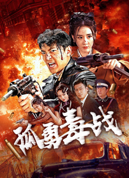 孤勇毒战封面图