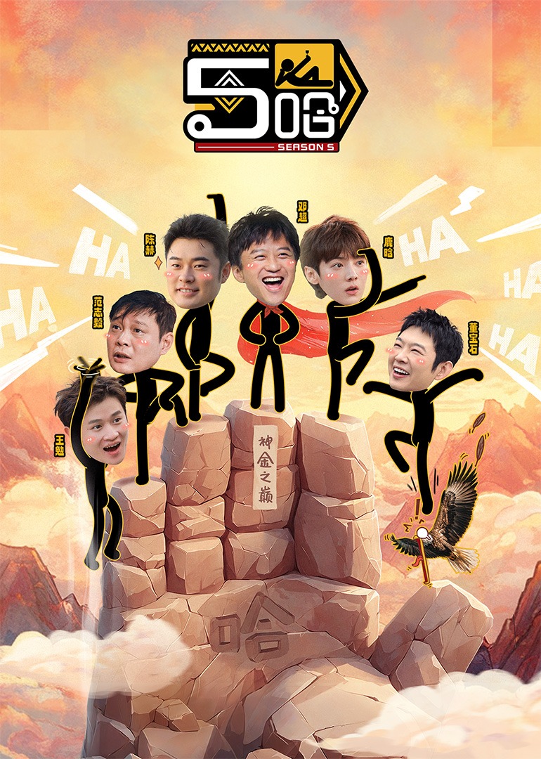 哈哈哈哈哈第五季封面图
