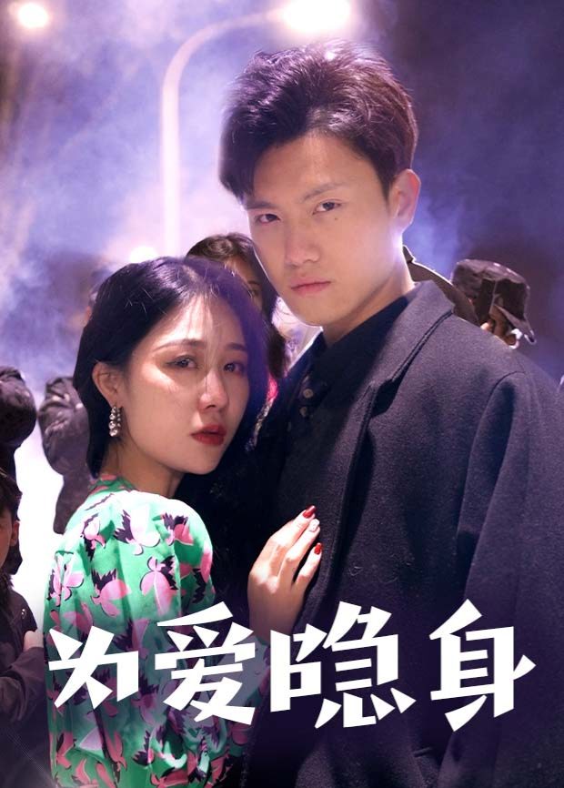 为爱隐身封面图