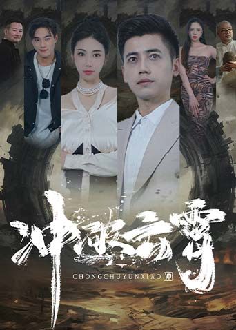 冲破云霄封面图