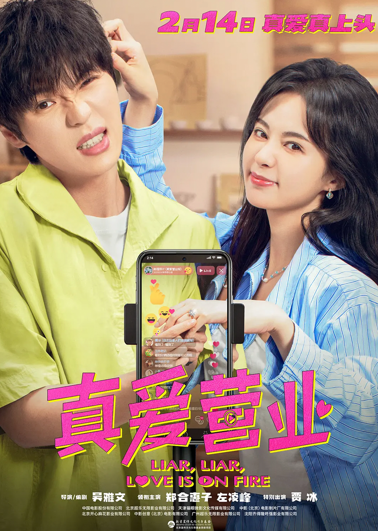 真爱营业封面图