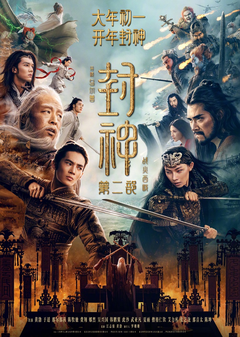 封神第二部：战火西岐封面图