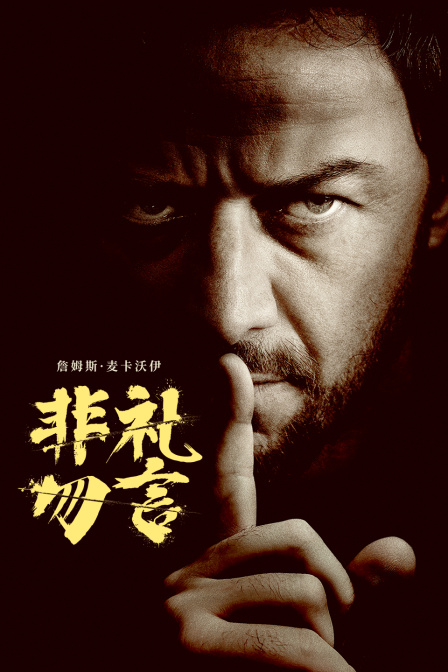 非礼勿言封面图