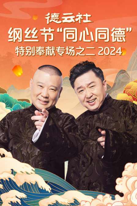 德云社纲丝节“同心同德”之特别奉献专场之二2024封面图
