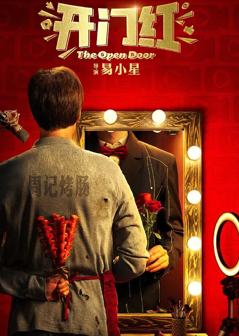 开门红封面图