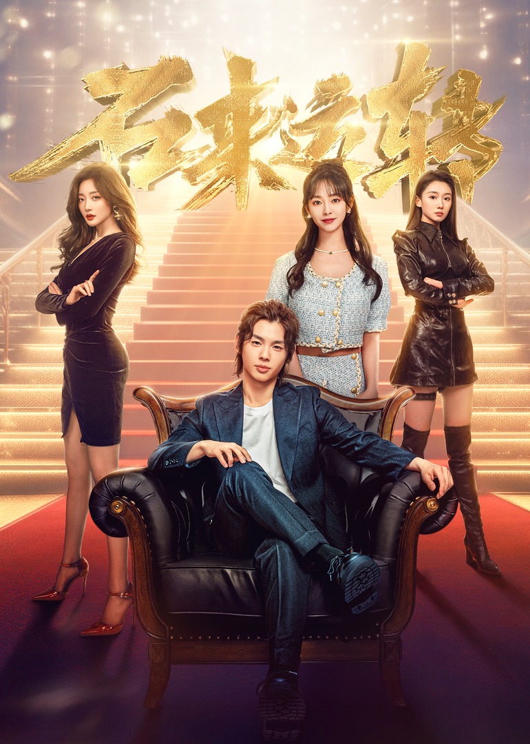 石来运转封面图