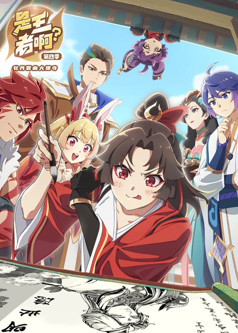 是王者啊？第四季封面图