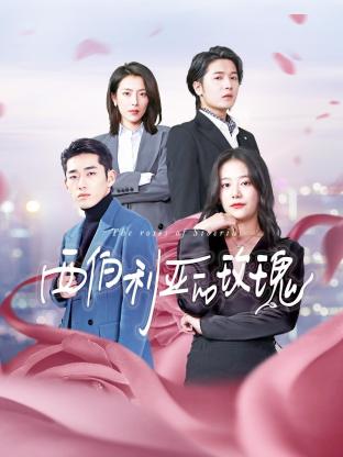 西伯利亚的玫瑰封面图