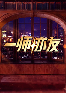 一师亦友2024封面图