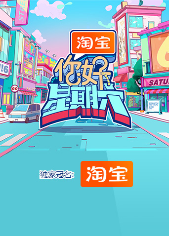 你好，星期六2025封面图