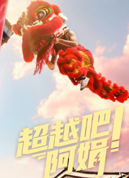 超越吧！阿娟封面图