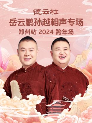 德云社岳云鹏孙越相声跨年专场郑州站2024封面图