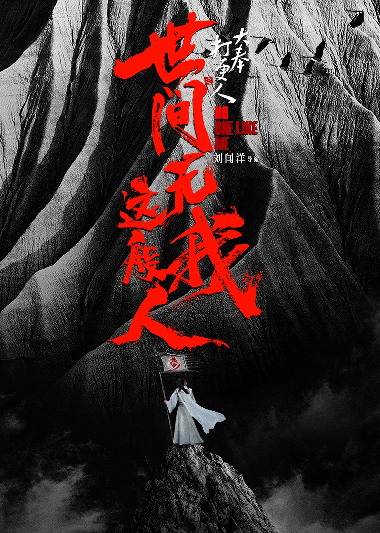 大奉打更人之世间无我这般人封面图