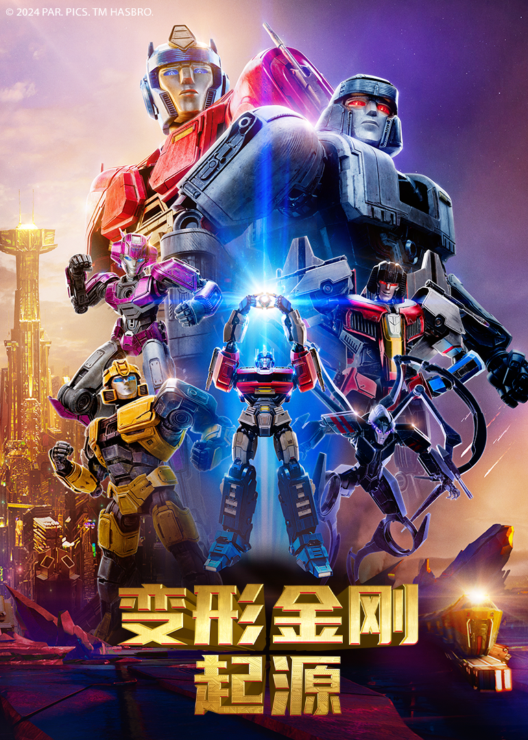 变形金刚起源封面图