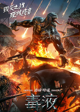 毒液最后一舞普通话版封面图