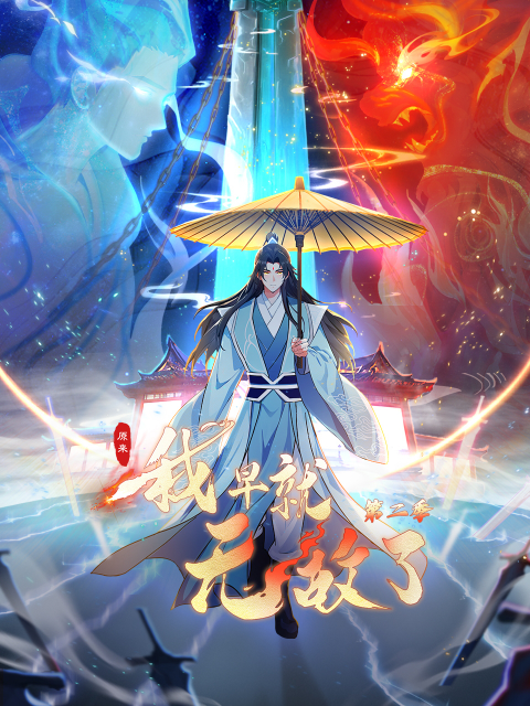 原来我早就无敌了第二季动态漫画封面图